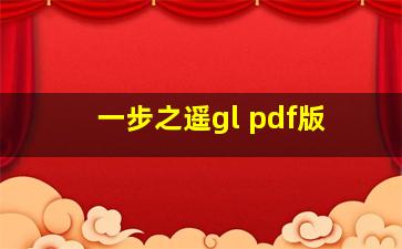 一步之遥gl pdf版